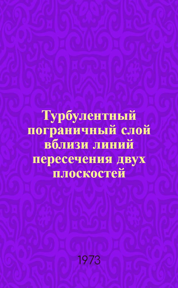 Турбулентный пограничный слой вблизи линий пересечения двух плоскостей; Пограничный слой на теле вращения при переменной по окружности температуре поверхности