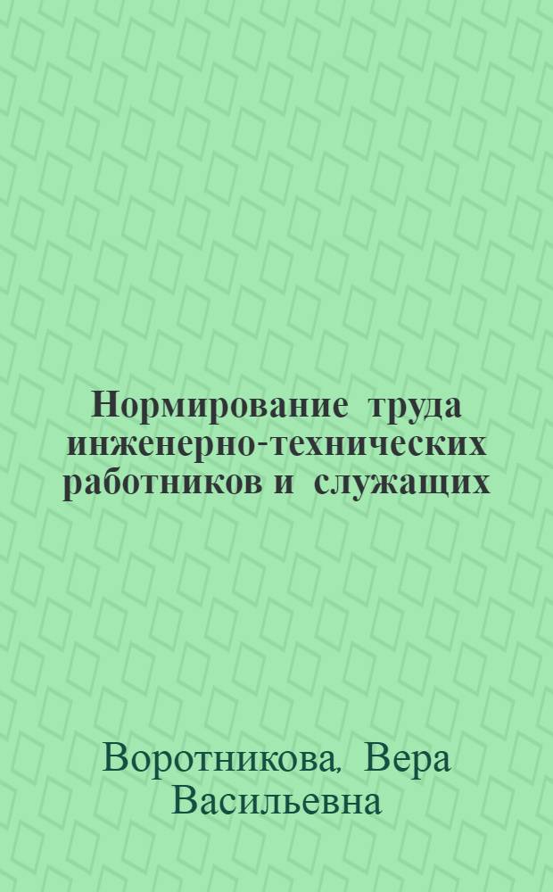 Нормирование труда инженерно-технических работников и служащих