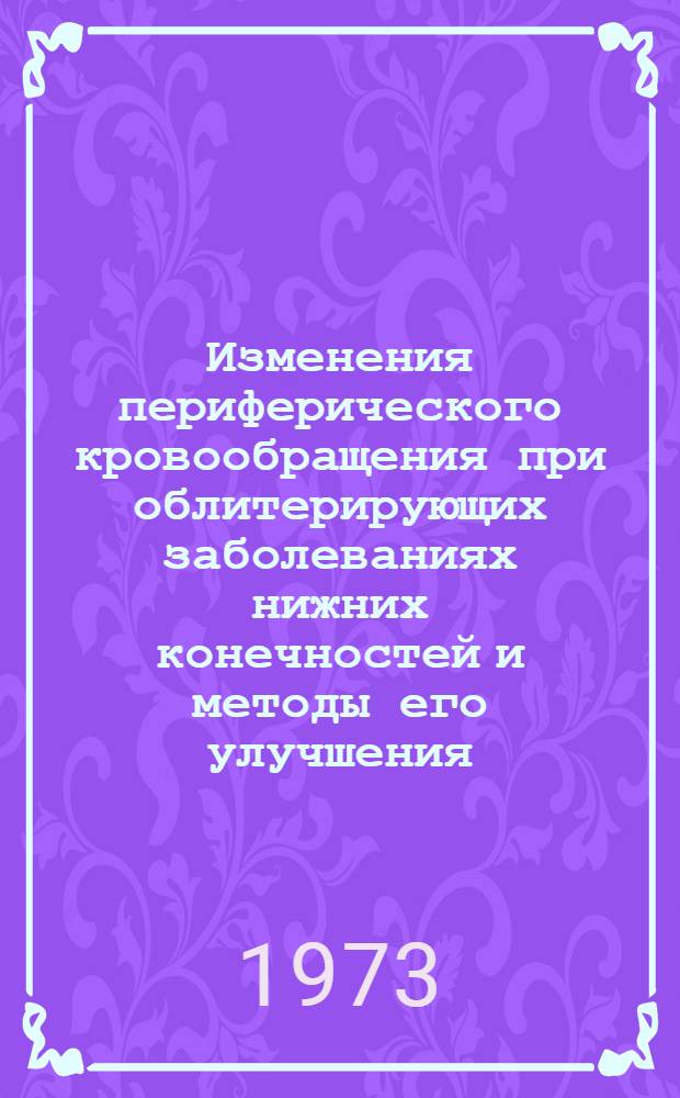 Изменения периферического кровообращения при облитерирующих заболеваниях нижних конечностей и методы его улучшения : Автореф. дис. на соиск. учен. степени канд. мед. наук