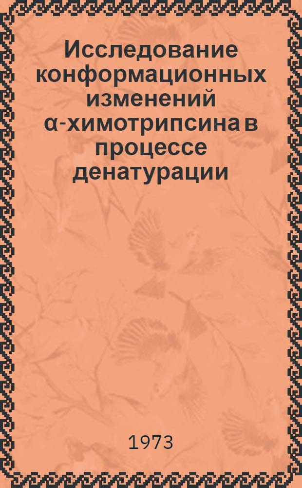 Исследование конформационных изменений α-химотрипсина в процессе денатурации : Автореф. дис. на соиск. учен. степени канд. хим. наук : (02.00.10)