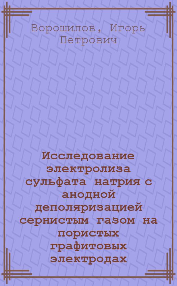 Исследование электролиза сульфата натрия с анодной деполяризацией сернистым газом на пористых графитовых электродах : Автореф. дис. на соиск. учен. степени к. т. н