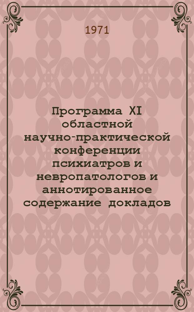 Программа XI областной научно-практической конференции психиатров и невропатологов и аннотированное содержание докладов