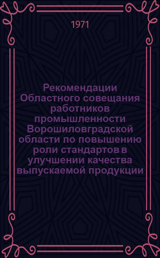 Рекомендации Областного совещания работников промышленности Ворошиловградской области по повышению роли стандартов в улучшении качества выпускаемой продукции. 10 февраля 1971 года