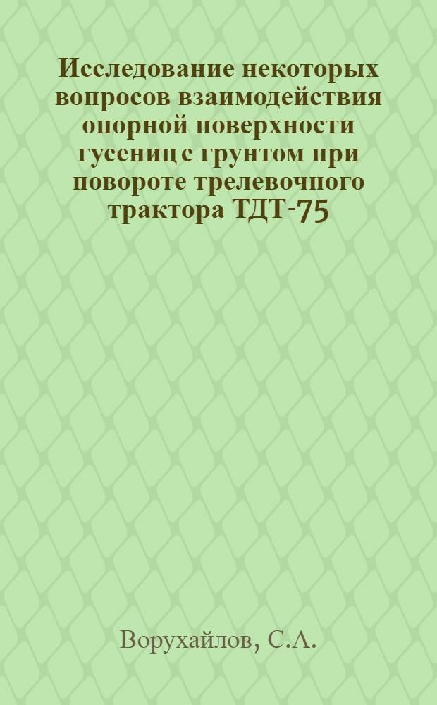 Исследование некоторых вопросов взаимодействия опорной поверхности гусениц с грунтом при повороте трелевочного трактора ТДТ-75 : Автореф. дис. на соискание учен. степени канд. техн. наук : (420)