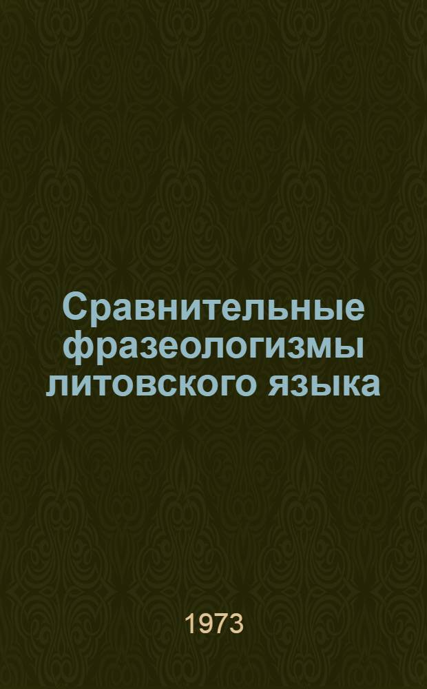 Сравнительные фразеологизмы литовского языка : Автореф. дис. на соиск. учен. степени канд. филол. наук : (10.02.15)