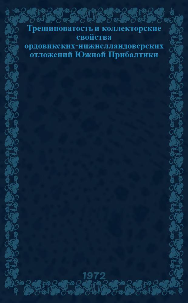 Трещиноватость и коллекторские свойства ордовикских-нижнелландоверских отложений Южной Прибалтики : Автореф. дис. на соиск. учен. степени канд. геол.-минерал. наук : (136)