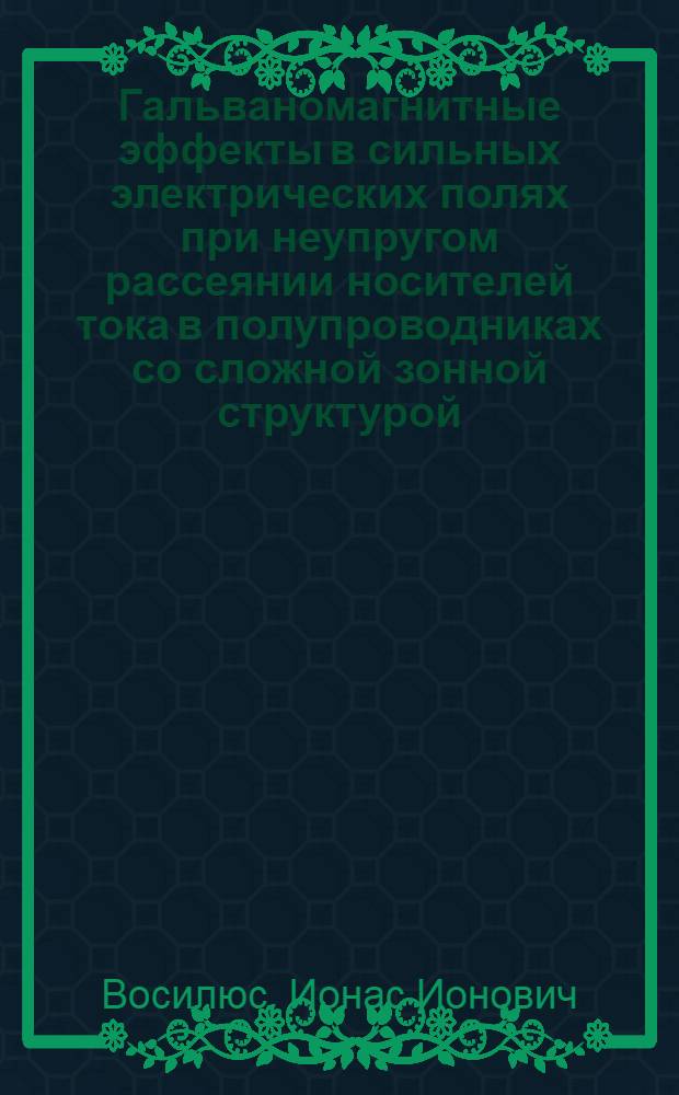 Гальваномагнитные эффекты в сильных электрических полях при неупругом рассеянии носителей тока в полупроводниках со сложной зонной структурой : Автореф. дис. на соискание учен. степени канд. физ.-мат. наук : (01.049)