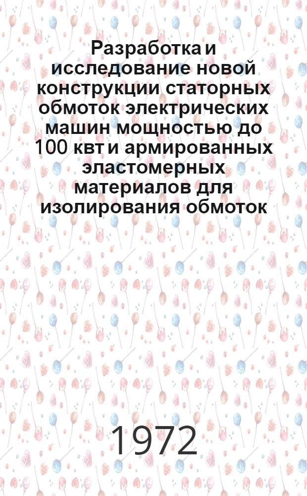 Разработка и исследование новой конструкции статорных обмоток электрических машин мощностью до 100 квт и армированных эластомерных материалов для изолирования обмоток : Автореф. дис. на соиск. учен. степени канд. техн. наук : (231)