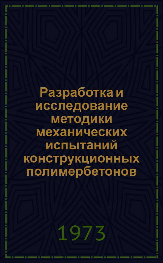 Разработка и исследование методики механических испытаний конструкционных полимербетонов : Автореф. дис. на соиск. учен. степени канд. техн. наук : (05.23.05)