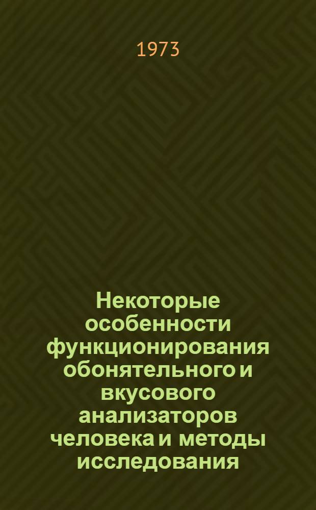 Некоторые особенности функционирования обонятельного и вкусового анализаторов человека и методы исследования : (Зависимость от возраста, пола и внутр. состояний организма) : Автореф. дис. на соиск. учен. степени канд. психол. наук : (19.00.01)