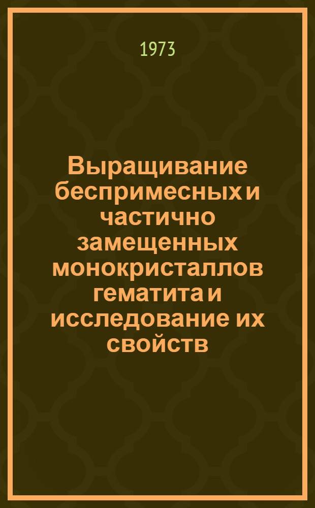 Выращивание беспримесных и частично замещенных монокристаллов гематита и исследование их свойств : Автореф. дис. на соиск. учен. степени канд. физ.-мат. наук : (01.04.07)