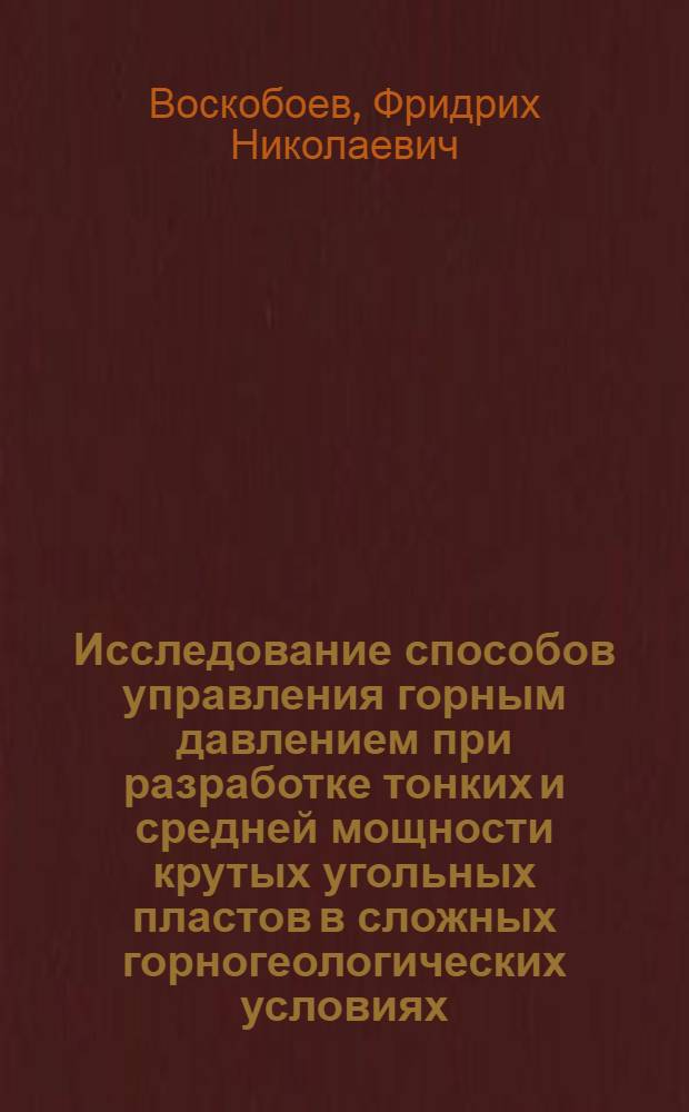 Исследование способов управления горным давлением при разработке тонких и средней мощности крутых угольных пластов в сложных горногеологических условиях : Автореф. дис. на соиск. учен. степени д-ра техн. наук : (05.15.02)