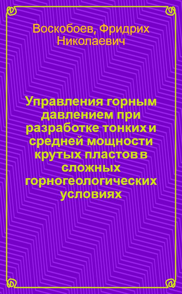 Управления горным давлением при разработке тонких и средней мощности крутых пластов в сложных горногеологических условиях