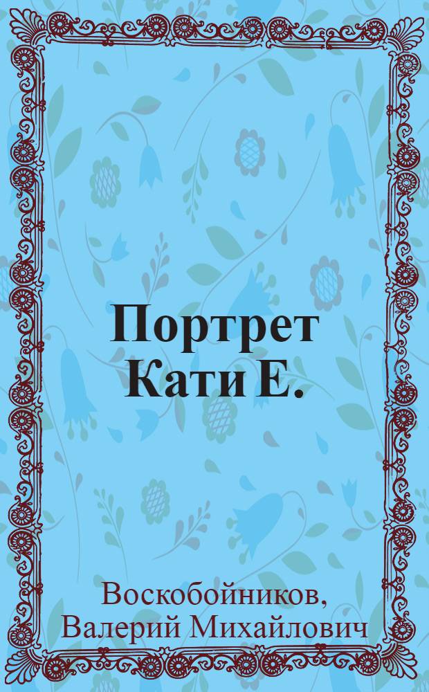 Портрет Кати Е. : Пьеса в 3 д. для детей сред. возраста