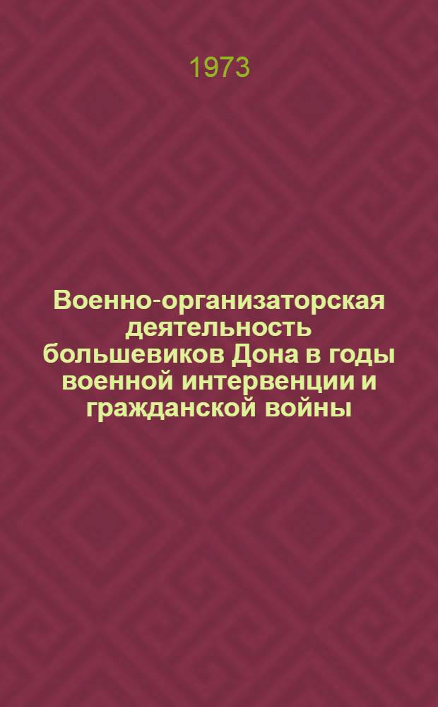 Военно-организаторская деятельность большевиков Дона в годы военной интервенции и гражданской войны (1918-1920) : Автореф. дис. на соиск. учен. степени канд. ист. наук : (07.00.01)