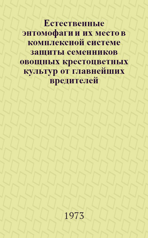 Естественные энтомофаги и их место в комплексной системе защиты семенников овощных крестоцветных культур от главнейших вредителей : Автореф. дис. на соиск. учен. степени канд. с.-х. наук : (03.00.09)