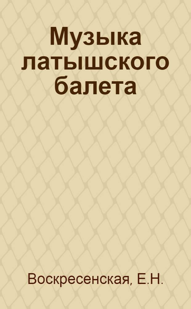 Музыка латышского балета : (История становления жанра) : Автореф. дис. на соиск. учен. степени канд. искусствоведения : (17.00.02)