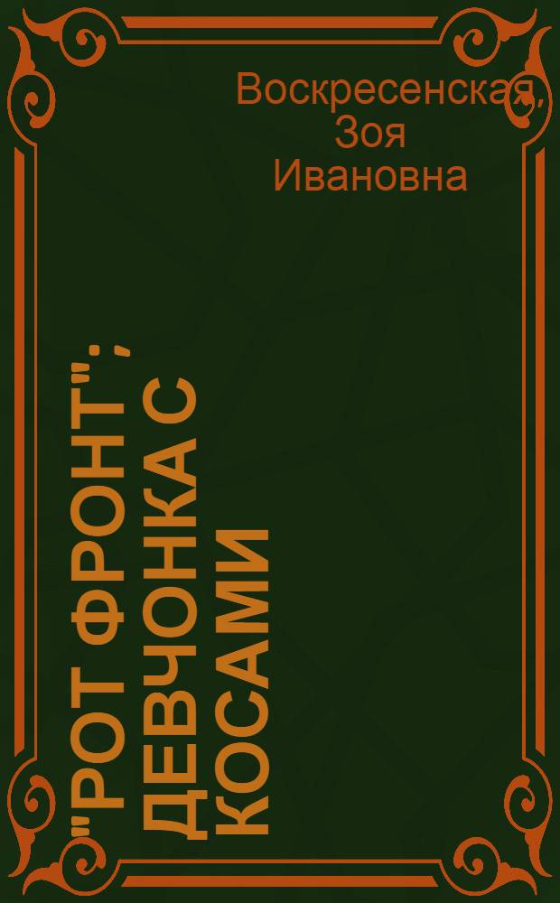 "Рот Фронт"; Девчонка с косами: Рассказы: Для мл. школьного возраста / Ил.: С. Забалуев