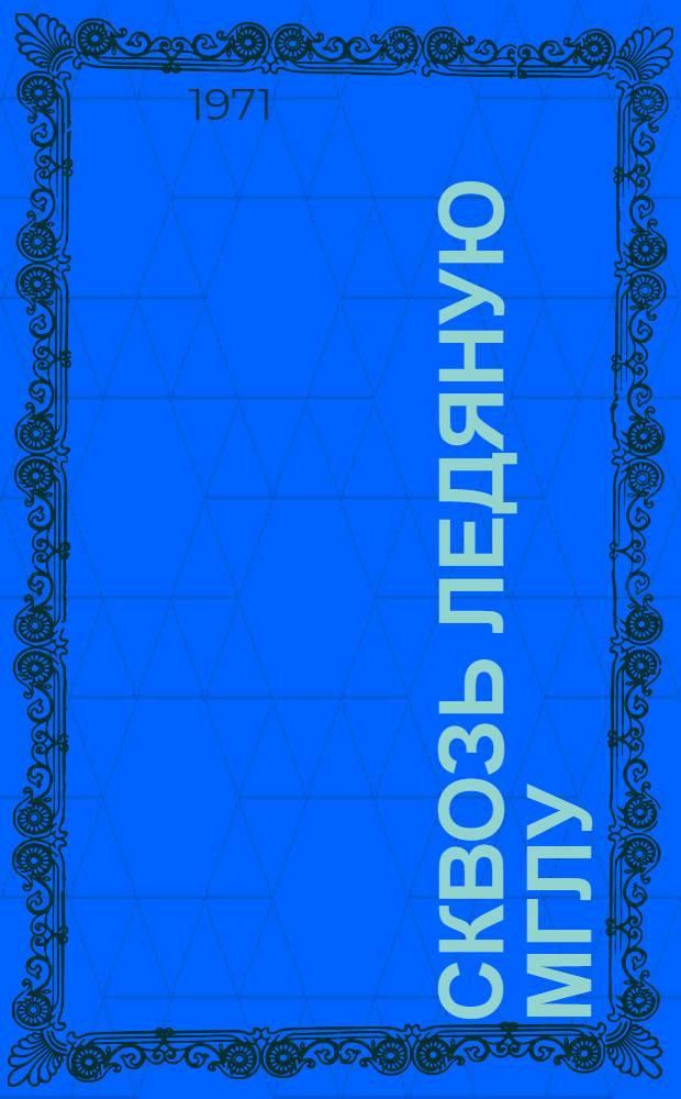 Сквозь ледяную мглу: Рассказы; Встреча; Утро: Повести о В.И. Ленине: Для сред. и ст. школьного возраста / Рис. И. Незнайкина