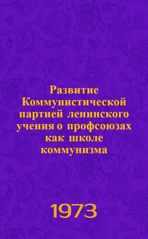 Развитие Коммунистической партией ленинского учения о профсоюзах как школе коммунизма