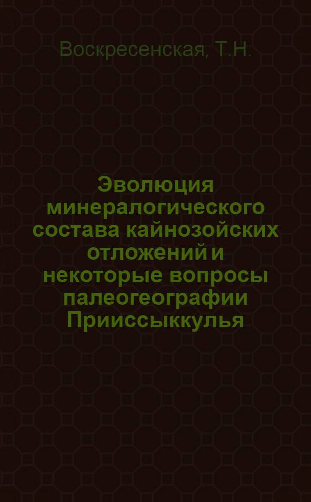 Эволюция минералогического состава кайнозойских отложений и некоторые вопросы палеогеографии Прииссыккулья : Автореф. дис. на соискание учен. степени канд. геогр. наук : (690)