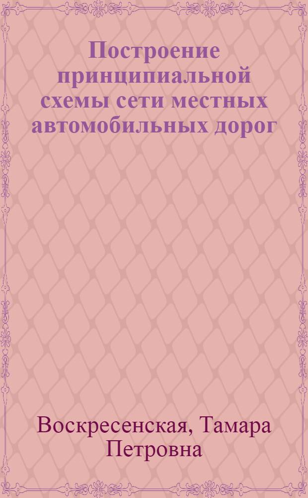 Построение принципиальной схемы сети местных автомобильных дорог : Автореф. дис. на соиск. учен. степени канд. техн. наук : (440)