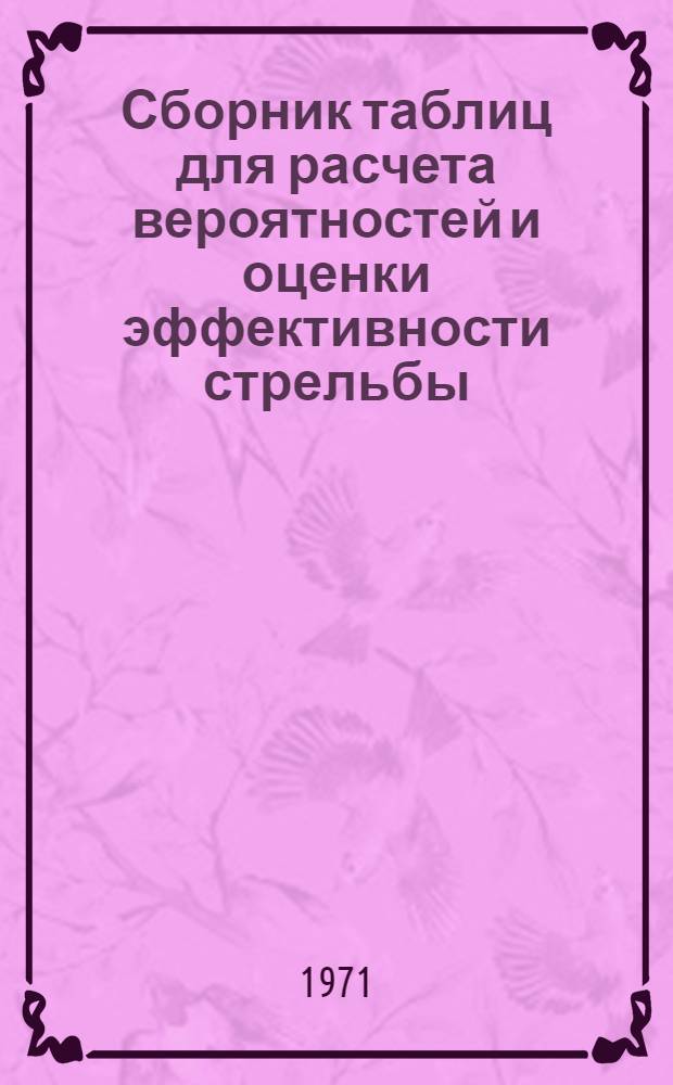 Сборник таблиц для расчета вероятностей и оценки эффективности стрельбы : Учеб. пособие