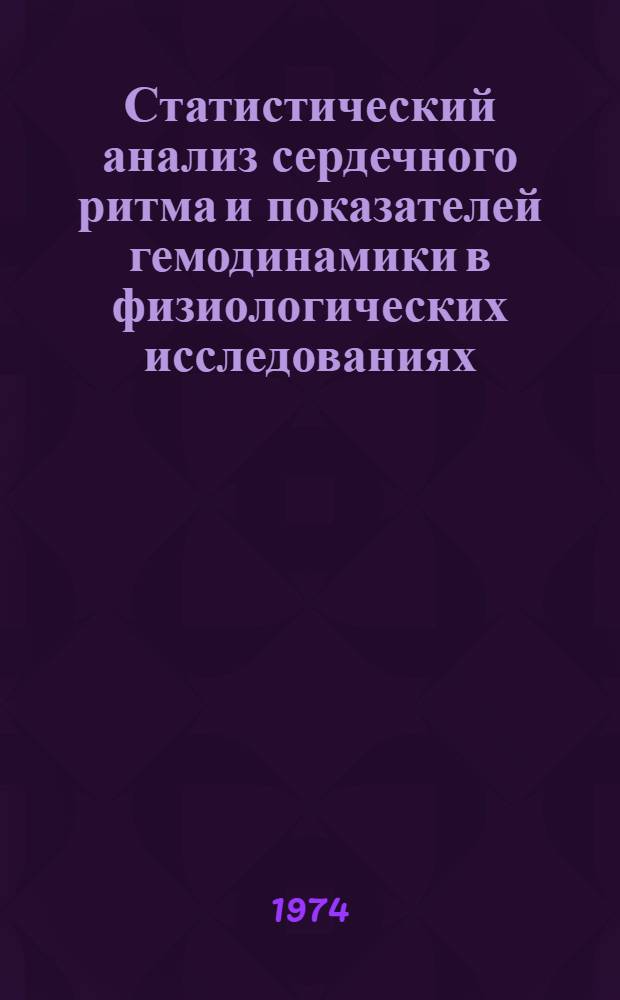 Статистический анализ сердечного ритма и показателей гемодинамики в физиологических исследованиях