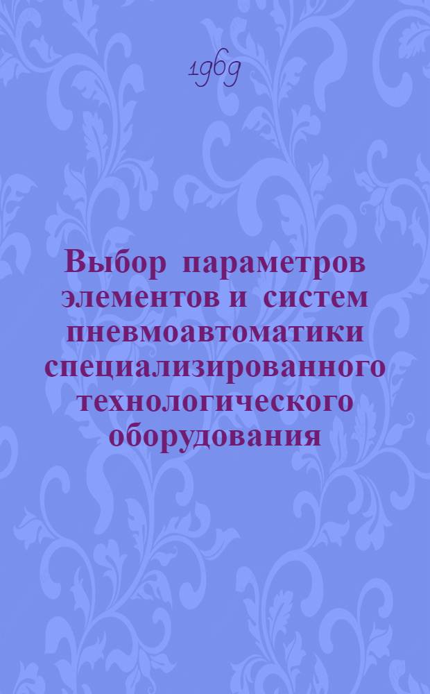 Выбор параметров элементов и систем пневмоавтоматики специализированного технологического оборудования : Автореф. дис. на соискание учен. степени канд. техн. наук : (021)