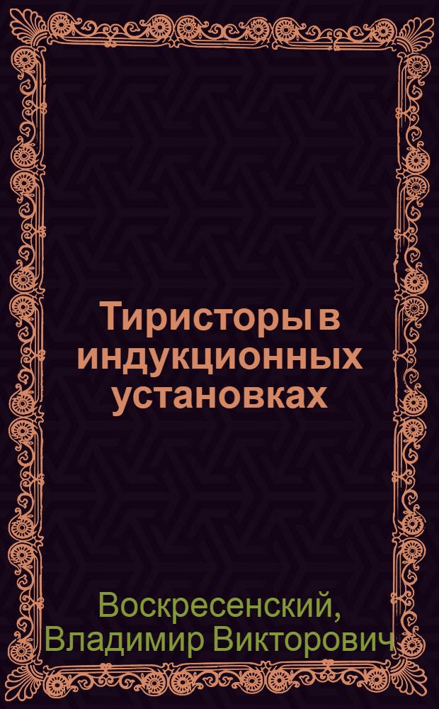 Тиристоры в индукционных установках