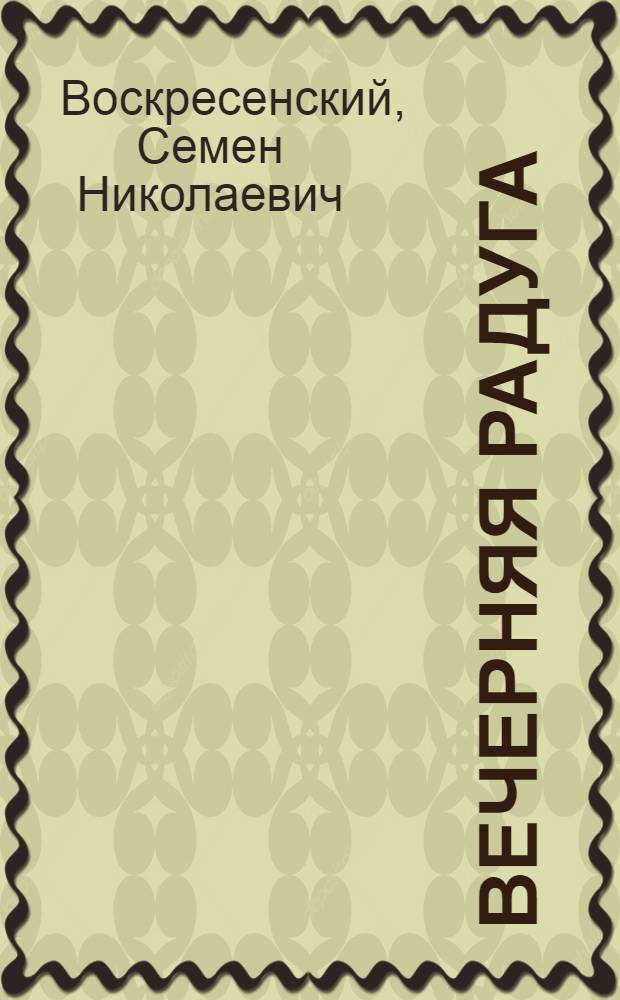 Вечерняя радуга : Стихи