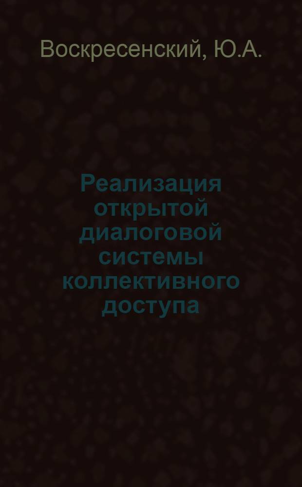 Реализация открытой диалоговой системы коллективного доступа : Автореф. дис. на соиск. учен. степени канд. техн. наук : (05.13.13)