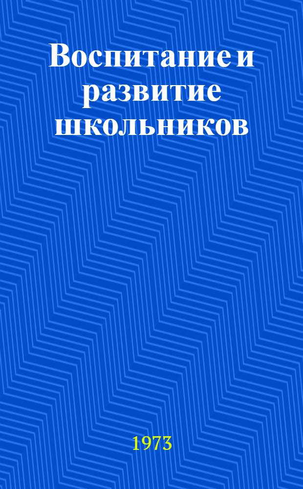 Воспитание и развитие школьников : Сборник науч. трудов