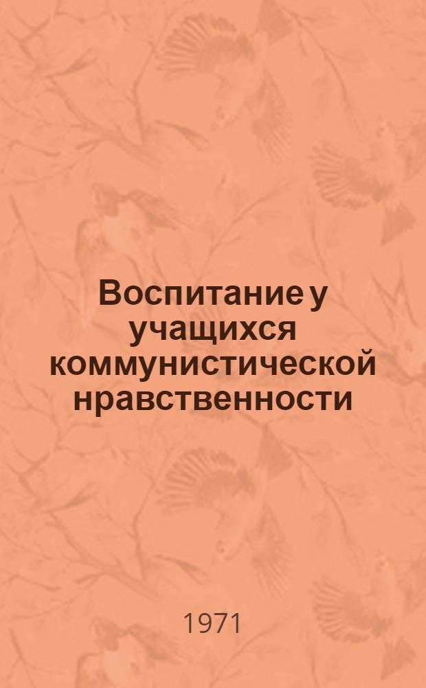 Воспитание у учащихся коммунистической нравственности