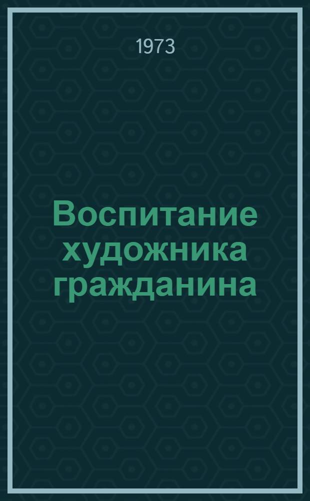 Воспитание художника гражданина : Сборник статей