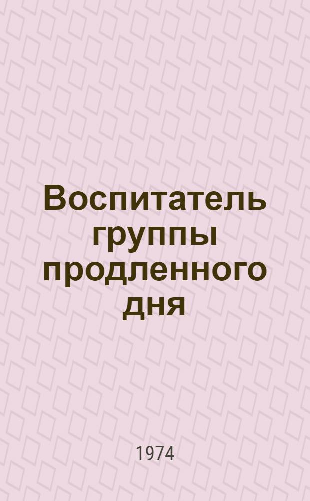 Воспитатель группы продленного дня : (Метод. рекомендации)