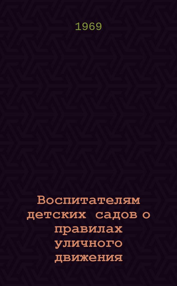 Воспитателям детских садов о правилах уличного движения