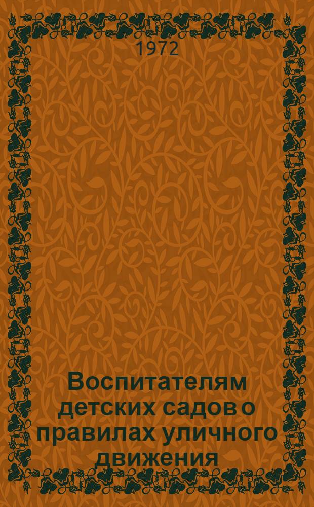 Воспитателям детских садов о правилах уличного движения : (Метод. рекомендации)