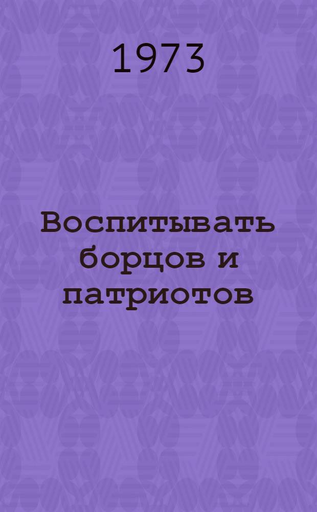 Воспитывать борцов и патриотов : Метод. рекомендации лектору
