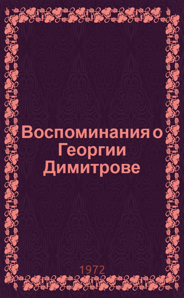 Воспоминания о Георгии Димитрове : Сборник