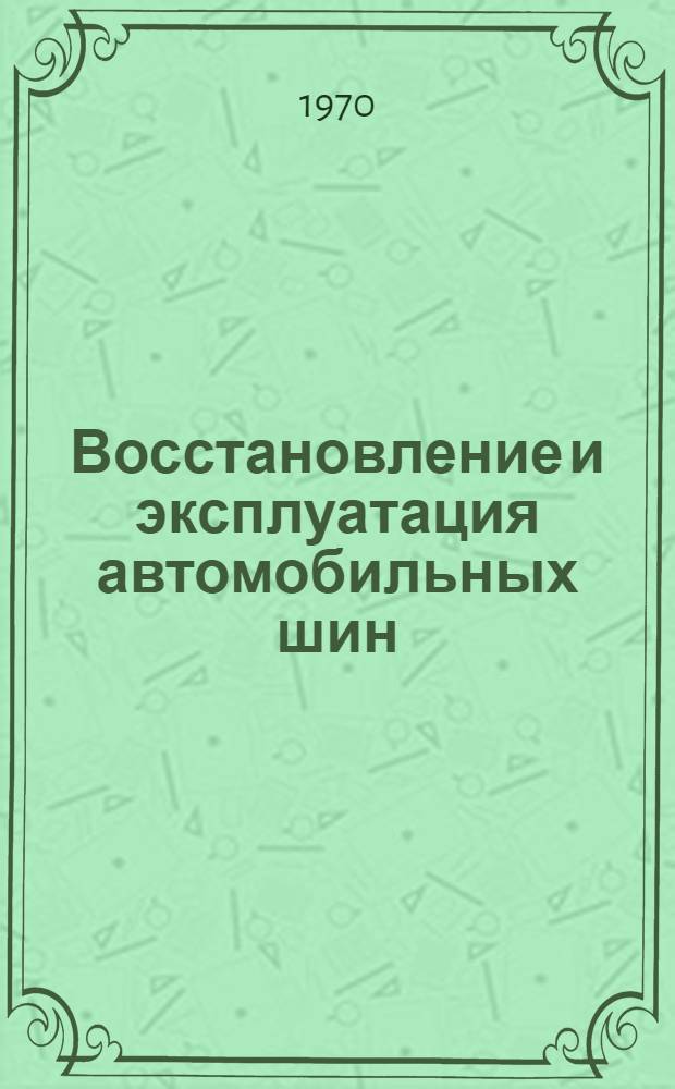 Восстановление и эксплуатация автомобильных шин