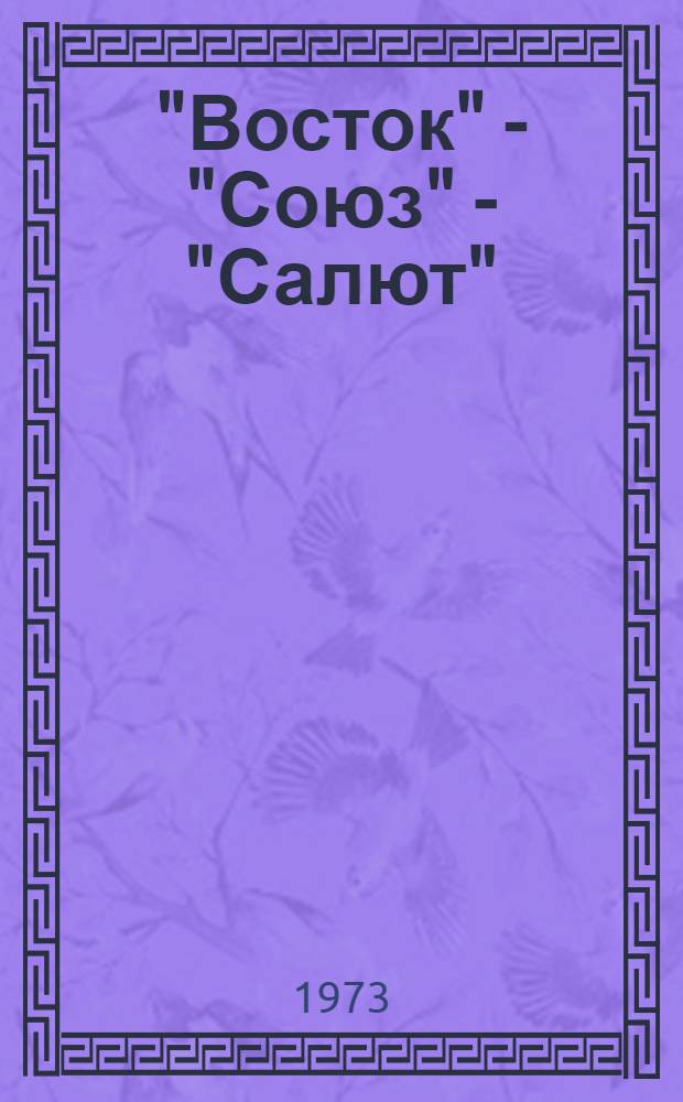 "Восток" - "Союз" - "Салют"