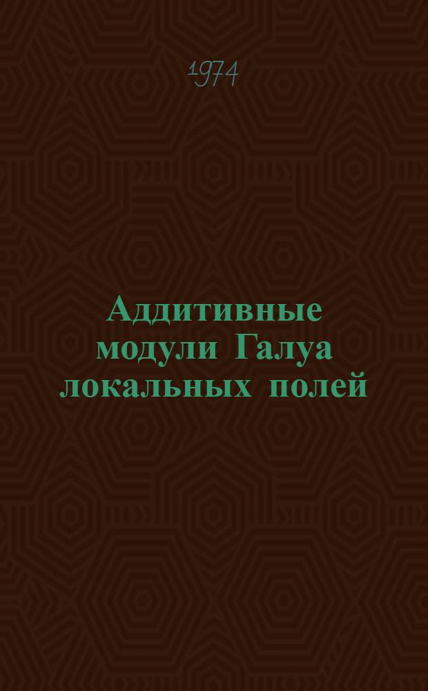 Аддитивные модули Галуа локальных полей : Автореф. дис. на соиск. учен. степени канд. физ.-мат. наук : (01.01.03)