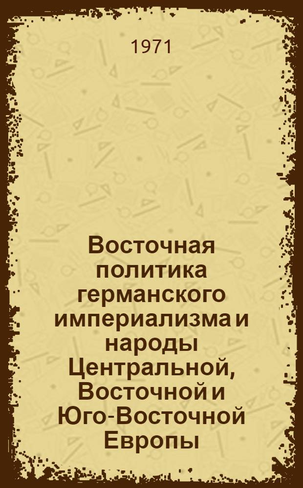 Восточная политика германского империализма и народы Центральной, Восточной и Юго-Восточной Европы : Проспект