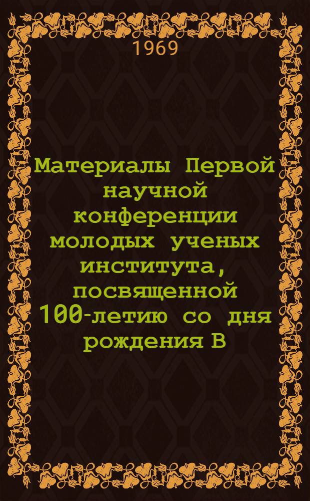 Материалы Первой научной конференции молодых ученых института, посвященной 100-летию со дня рождения В.И. Ленина : Тезисы и доклады