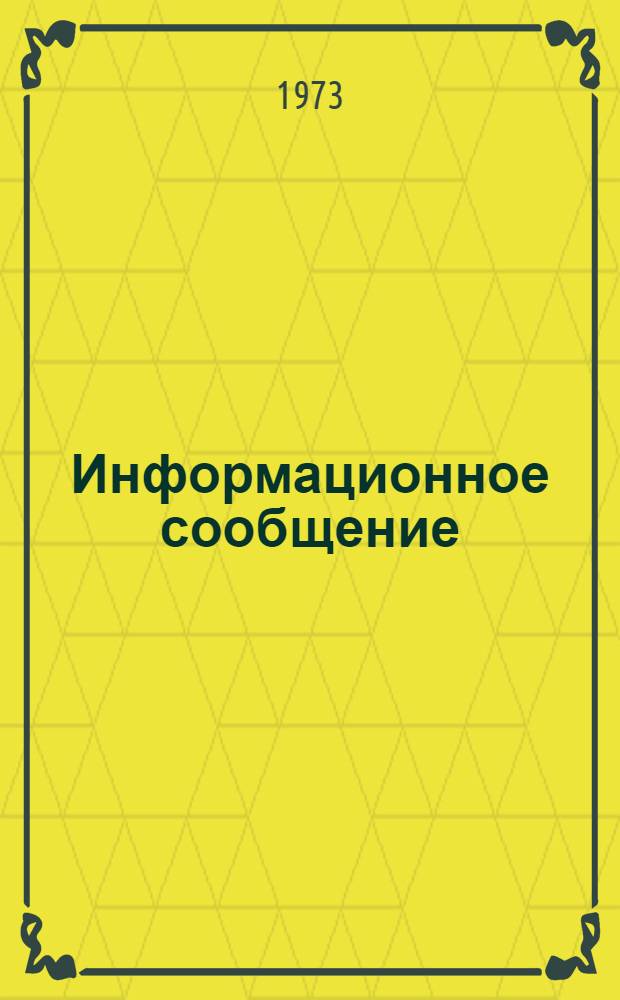 Информационное сообщение