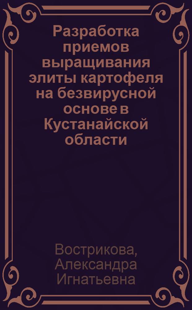 Разработка приемов выращивания элиты картофеля на безвирусной основе в Кустанайской области : Автореф. дис. на соиск. учен. степени канд. с.-х. наук : (06.01.05)