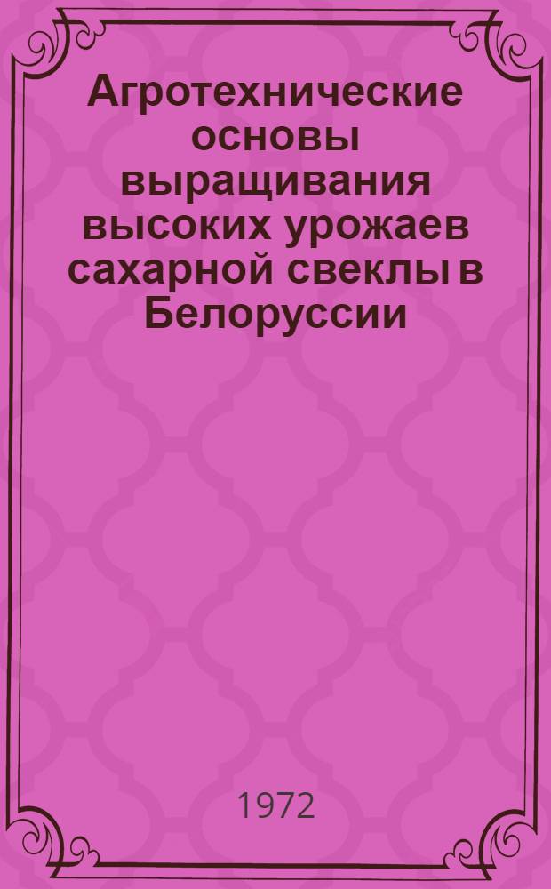 Агротехнические основы выращивания высоких урожаев сахарной свеклы в Белоруссии : Автореф. дис. на соиск. учен. степени д-ра с.-х. наук : (530)
