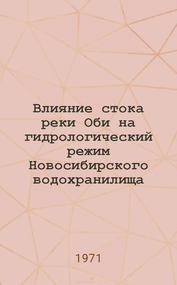 Влияние стока реки Оби на гидрологический режим Новосибирского водохранилища : Автореф. дис. на соискание учен. степени канд. геогр. наук : (696)