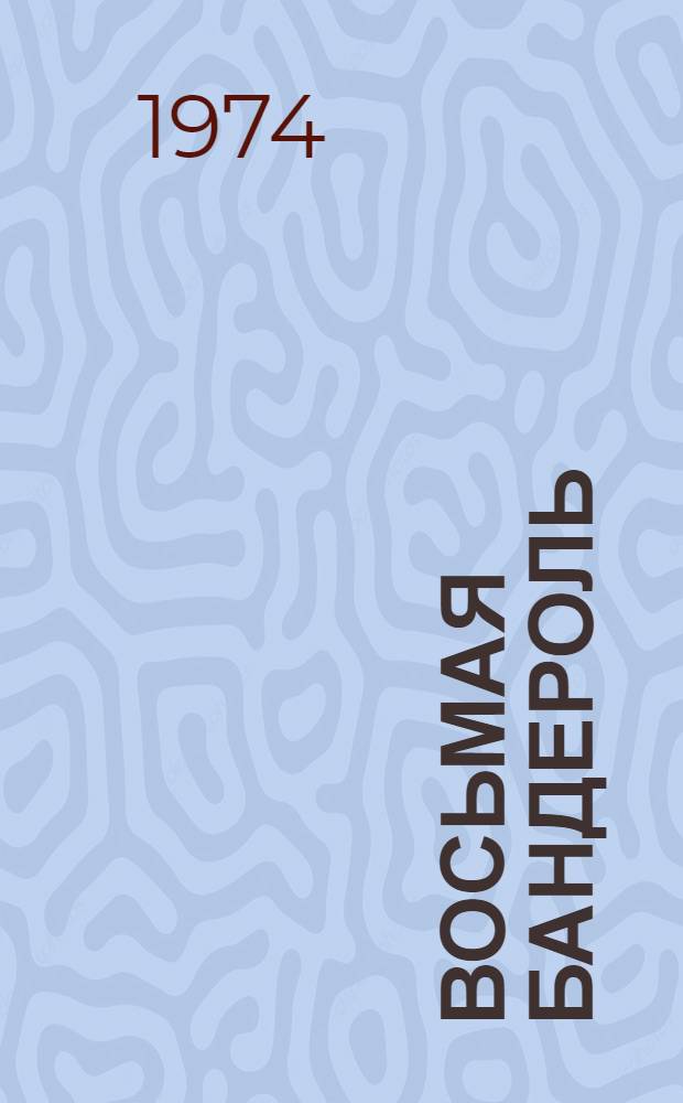 Восьмая бандероль : Юморист. рассказы, фельетоны, карикатуры : Сборник